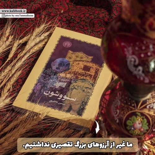 سووشون-رمان-ایرانی